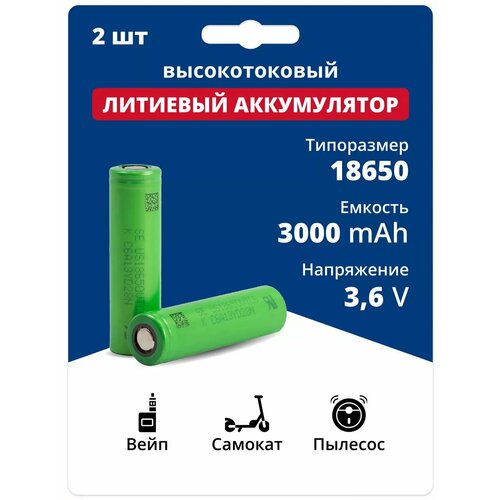 Аккумулятор 18650 Li-ion, литий ионные АКБ 3.6V 3Ач 30A 2 шт