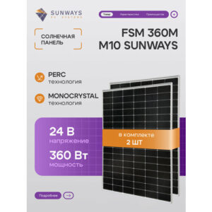 Комплект солнечных панелей FSM 360М M10, 360 Вт, солнечная батарея для дома, для дачи, 24В, 2шт.