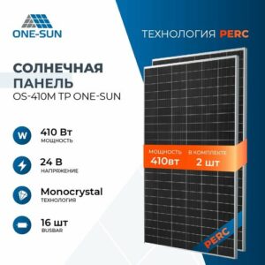 Комплект солнечных панелей OS-410M TP One-Sun, 410 Вт, солнечная батарея для дома 410 Вт, для дачи, 24В, 2шт.