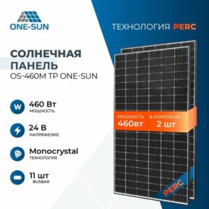 Комплект солнечных панелей OS-460M TP One-Sun, 460 Вт, солнечная батарея для дома 460 Вт, для дачи, 24В, 2шт.