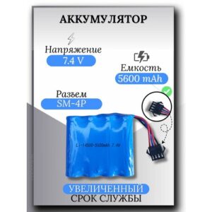Аккумулятор 7.4V 5600mAh Li-Ion 14500, разъем YP SM 4P