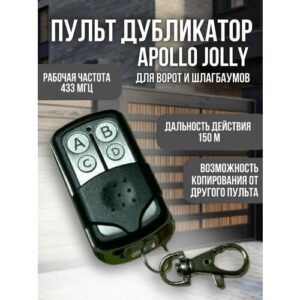 Apollo Jolly универсальный пульт-брелок дистанционного управления ворот и шлагбаумов