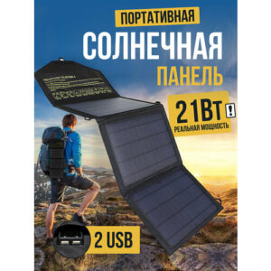 Туристическая 21Вт 2USB солнечная панель (батарея) складная портативная зарядка смартфона планшета повербанка