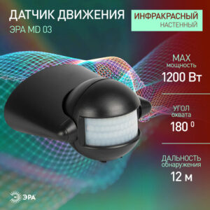 Датчик движения ЭРА MD 03 настенный инфракрасный 1200 Вт угол 180 градусов IP44, черный