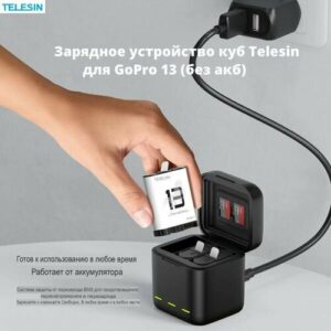 Зарядное устройство куб Telesin для GoPro 13 (без акб)