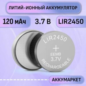 Аккумулятор EEMB LIR2450 120мАч 3,7В Литий-ионная батарея-таблетка перезаряжаемая