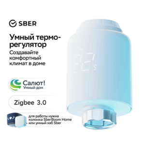 Умный терморегулятор Sber для радиатора отопления / ZigBee