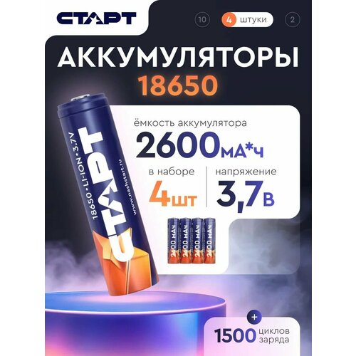 Аккумуляторы 18650 СТАРТ, Li-Ion, 3,7 В, 2600 мАч, 4 штуки
