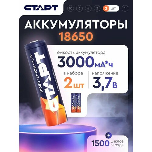 Аккумулятор 18650 СТАРТ, Li-Ion, 3,7 В, 3000 мАч, до 1500 циклов, 2 штуки