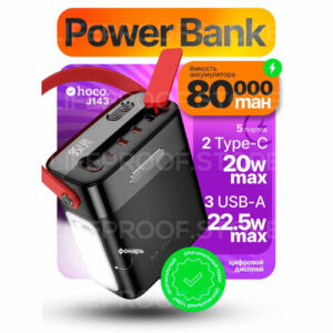 Универсальный портативный аккумулятор Hoco J143 80000mAh 22.5W, 2 Type-C / 3 USB, цифровой дисплей, цвет Черный