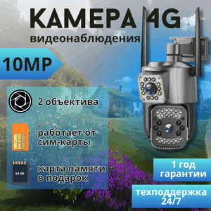 Камера видеонаблюдения уличная, поворотная 4g c сим картой 10Мп, датчик движения, сигнализация, ночной режим, двусторонняя связь