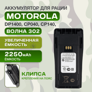 Аккумулятор / батарея NNTN4851A для рации Motorola DP1400, CP140, CP040, CP180, Волна 302 др / 2250mAh