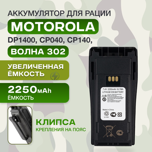 Аккумулятор / батарея NNTN4851A для рации Motorola DP1400, CP140, CP040, CP180, Волна 302 др / 2250mAh