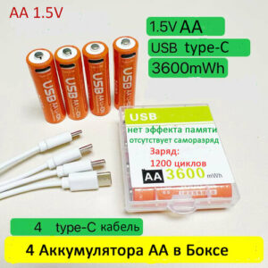 АА аккумуляторы - 4 шт 1.5V Li-ion емкость 3600 mWh, с зарядкой от USB Type-C с проводом