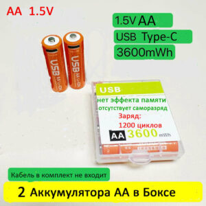 АА аккумуляторы - 2 шт 1.5V Li-ion емкость 3600 mWh, с зарядкой от USB Type-C