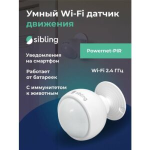 Умный датчик движения беспроводной с WiFi Sibling Powernet-PIR