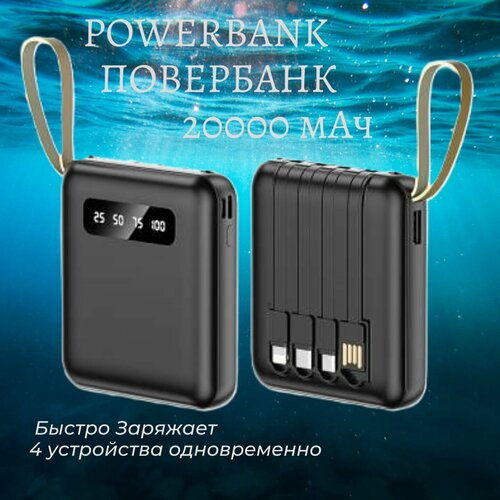 Внешний аккумулятор портативный повербанк портативная зарядка с проводами мощный 20000 мАч (powerbank)