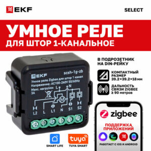 Умное реле для штор в подрозетник EKF Connect Select 1-канальное Zigbee