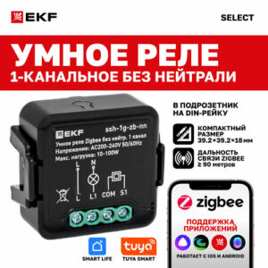 Умное реле в подрозетник EKF Connect Select 1-канальное без нейтрали Zigbee
