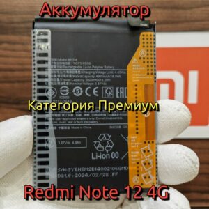 Аккумулятор для Redmi Note 12 4G (BN5M) Категория: "Премиум качество" АКБ 5000mAh Li-ion Polymer