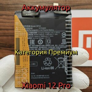 Аккумулятор для Xiaomi 12 Pro (BP45) Категория: "Премиум качество" АКБ 4600mAh Li-ion Polymer