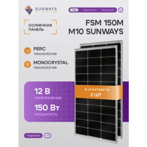 Комплект солнечных панелей FSM 150M M10 SUNWAYS, солнечная батарея для дома 150 Вт, для дачи, 12В, 2шт.
