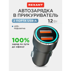 Автомобильное зарядное устройство c двумя портами (USB-A + USB-A) c LED-подсветкой, 12Вт REXANT