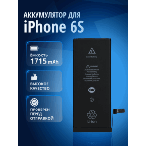 Аккумулятор / батарея для Apple iPhone 6s, Айфон 6s / 3,82V / 1715mAh / 6,55Wh