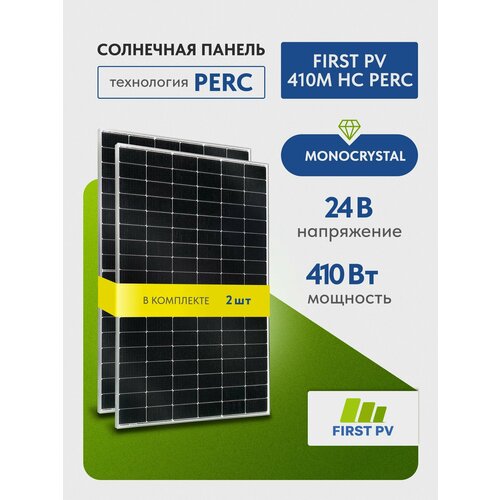 Комплект солнечных панелей FIRST PV 410M HC PERC, 410 Вт, солнечная батарея для дома, для дачи, 24В, 2 шт.