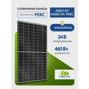 Солнечная панель FIRST PV 460M HC PERC, 460Вт, солнечная батарея для дома, для дачи, 24В, 1шт.