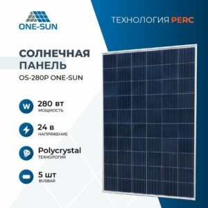 Солнечная панель OS 280P One-sun, 280Вт, солнечная батарея для дома, для дачи, 24В, 1шт.