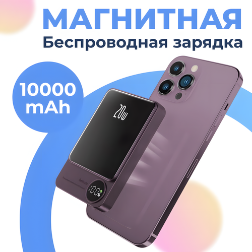 Повербанк для Айфона, MagSafe PowerBank, внешний аккумулятор 10000mAh, 20W, беспроводная зарядка для iPhone