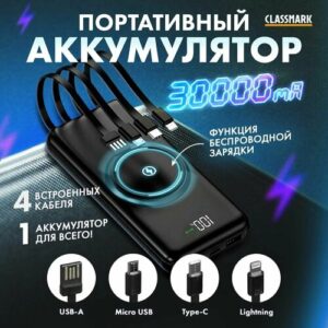 Внешний аккумулятор Power Bank 30000mAh с беспроводной зарядкой и встроенными кабелями