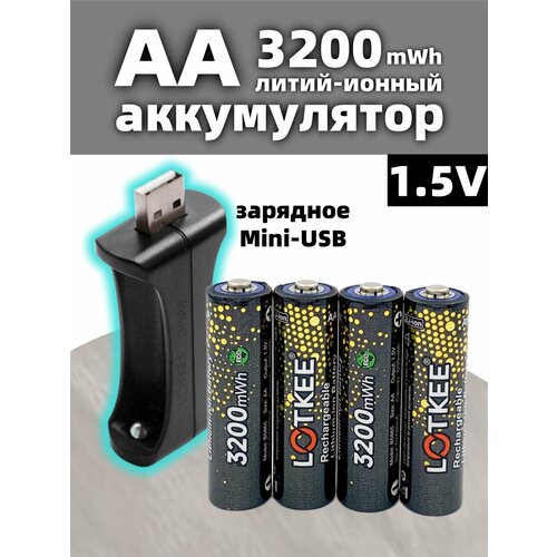 Аккумуляторные Батарейки LOTKEE, 3200mWh, AA, с USB зарядкой, 4шт
