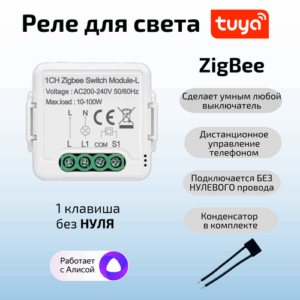 Умное реле питания для света в подрозетник Tuya ZigBee, 1 кнопка, Алиса, без Нуля