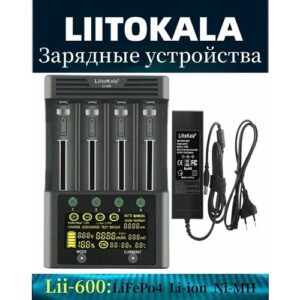 Зарядное устройство LiitoKala Lii-600, для аккумуляторов 26650/22650 и других
