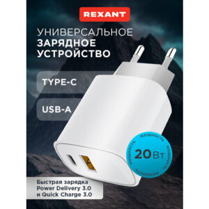 Сетевое зарядное устройство с двумя портами USB-A + USB-C, 20Вт REXANT