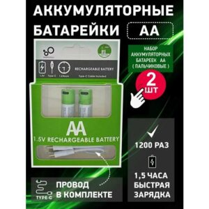 Аккумуляторные батарейки Li-Ion, пальчиковые, 2 шт, зарядка от USB