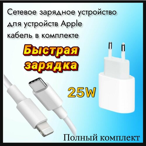 Быстрая зарядка с кабелем для айфона /Сетевое зарядное устройство 25W с кабелем Type-C - Lightning