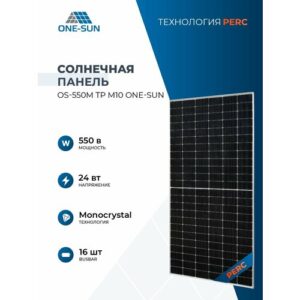 Солнечная панель OS-550М ТР M10 One-Sun, солнечная батарея для дома 550 Вт, для дачи, 24В, 1шт.