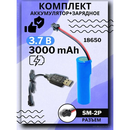 Аккумулятор Li-ion 3.7V 3000mah для машинки на пульте, разъём SM-2P СМ-2Р YP2, с зарядным устройством