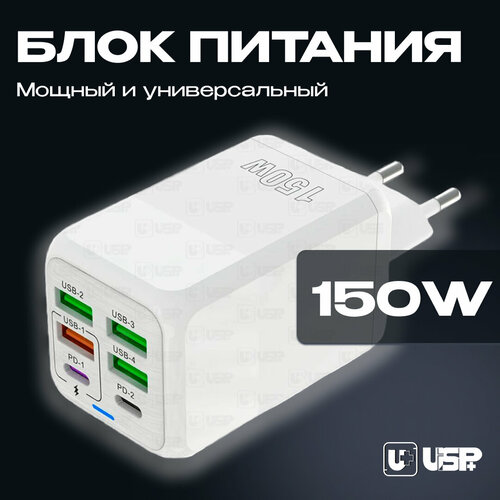 Зарядное устройство 150Вт, USB х 4 + Type C x 2, быстрая зарядка, белый