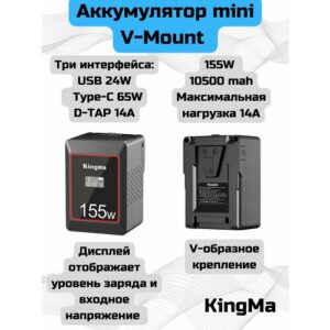 Аккумулятор KingMa 155W mini V-Mount с дисплеем