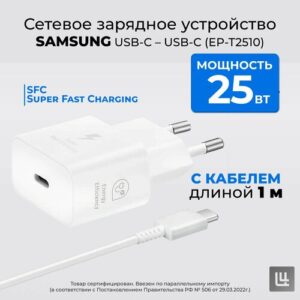 Сетевое зарядное устройство Samsung c кабелем USB Type-C (EP-T2510), быстрая зарядка 25 W, белый