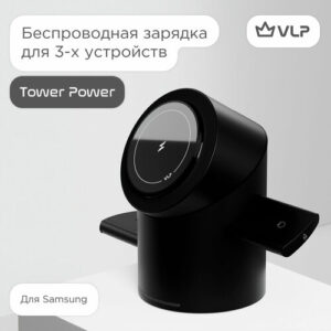 Беспроводное зарядное устройство VLP Tower Power 3 in 1 для Samsung, графит