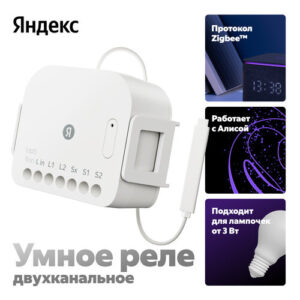 Умное Реле, Яндекс, 2 канала, с нейтралью и без, модель YNDX-00538