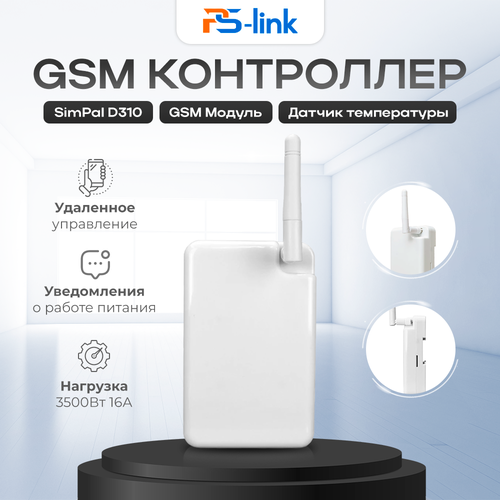 GSM модуль управлением шлагбаумом, воротами SimPal D310
