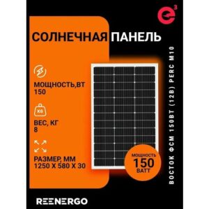 Панель солнечная (ФСМ) Восток ФСМ 150 М10 (12В/150Вт) монокристаллическая