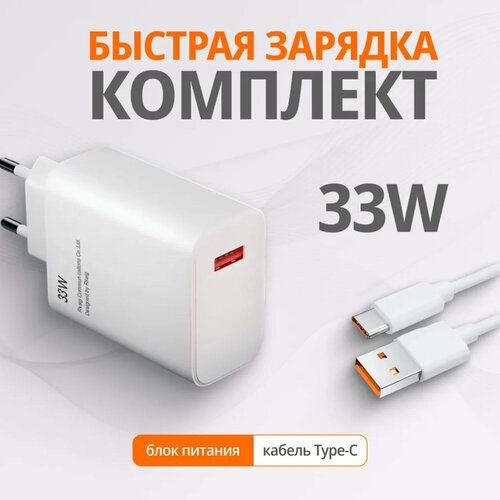 Зарядное устройство Xiaomi 33W Charging Combo (Type-A) EU/ Набор 33W быстрая зарядка