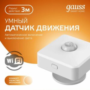 Датчик движения gauss 4010322 Smart Home